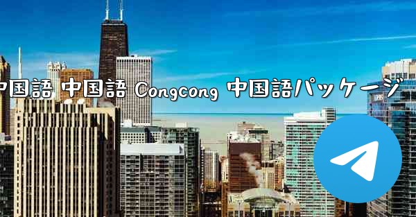 Telegram 中国語 中国語 Congcong 中国語パッケージ
