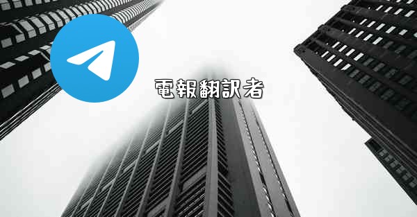 電報翻訳者
