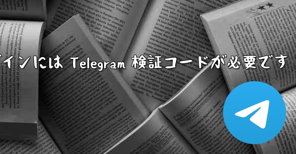 Telegram ログインには Telegram 検証コードが必要です