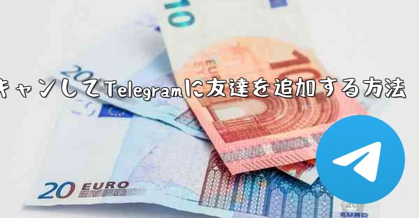 QRコードをスキャンしてTelegramに友達を追加する方法