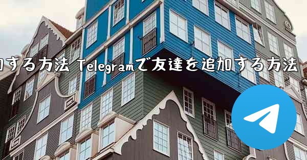 Telegramで友達を追加する方法 Telegramで友達を追加する方法
