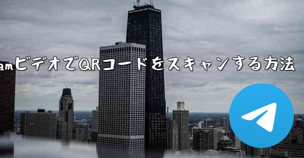 TelegramビデオでQRコードをスキャンする方法