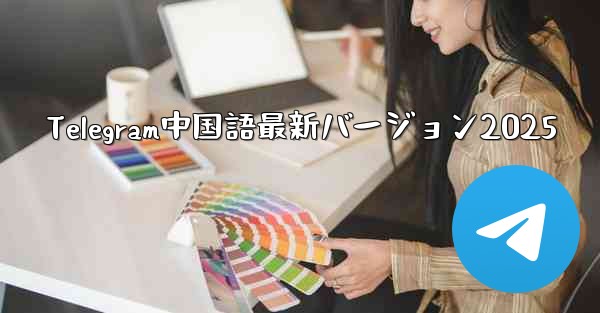 Telegram中国語最新バージョン2025