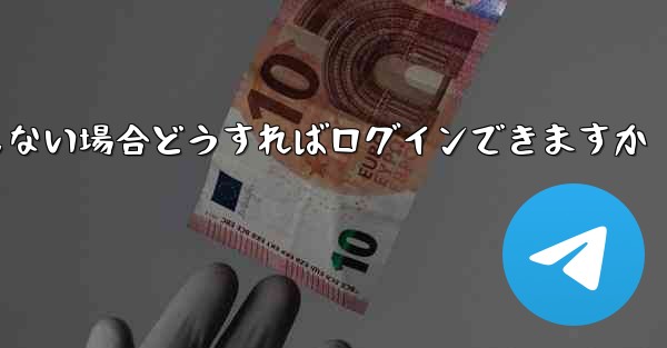 Telegram の携帯電話番号を使用しない場合どうすればログインできますか