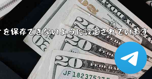 Telegram はビデオを保存できないように設定されています