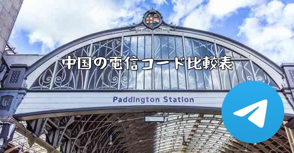 中国の電信コード比較表