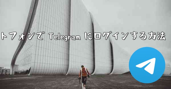 Android スマートフォンで Telegram にログインする方法