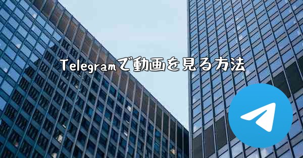Telegramで動画を見る方法