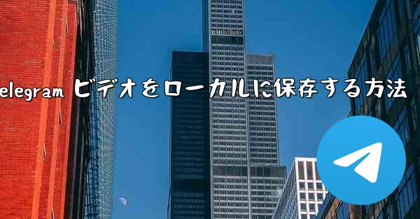 Telegram ビデオをローカルに保存する方法