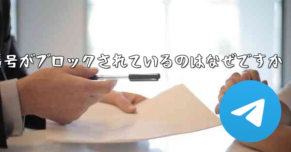 Telegram の携帯電話番号がブロックされているのはなぜですか