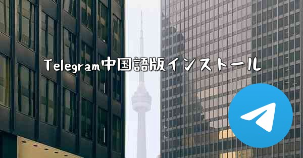 Telegram中国語版インストール