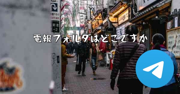 電報フォルダはどこですか