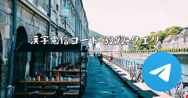 漢字電信コード 3292 クエリ