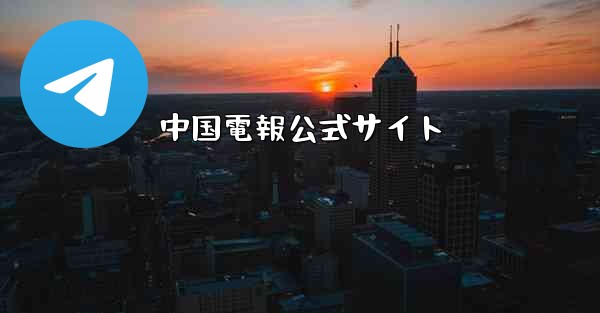 中国電報公式サイト