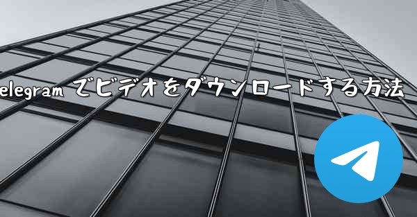 Telegram でビデオをダウンロードする方法
