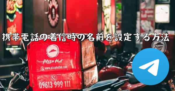 携帯電話の着信時の名前を設定する方法