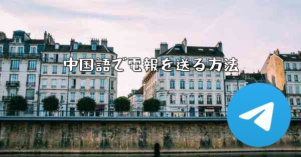 中国語で電報を送る方法