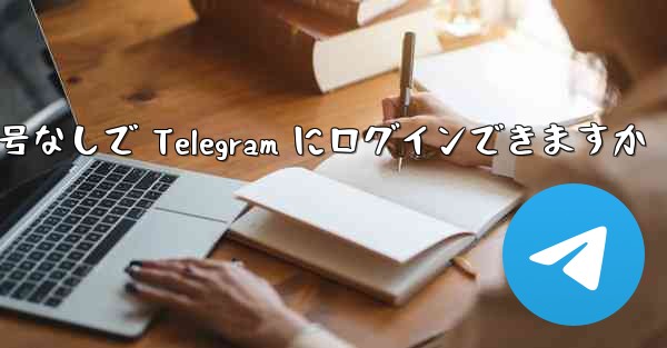 携帯電話番号なしで Telegram にログインできますか