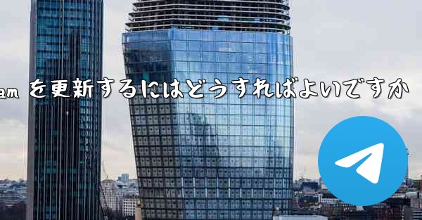 認証コードを受信できない場合Telegram を更新するにはどうすればよいですか