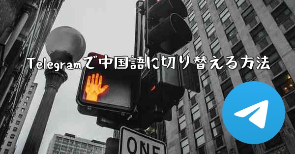Telegramで中国語に切り替える方法