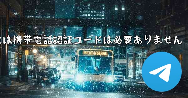 Telegram PC バージョンには携帯電話認証コードは必要ありません