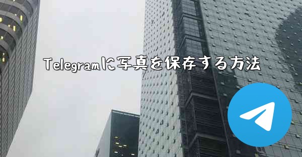 Telegramに写真を保存する方法