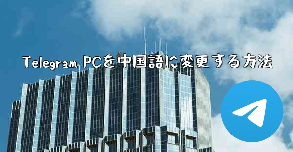 Telegram PCを中国語に変更する方法