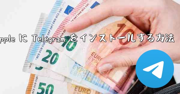 Apple に Telegram をインストールする方法