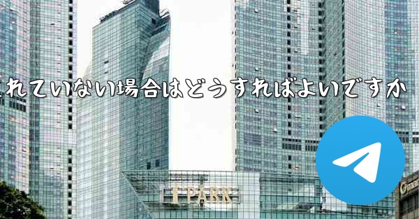 Telegram ビデオの保存が許可されていない場合はどうすればよいですか