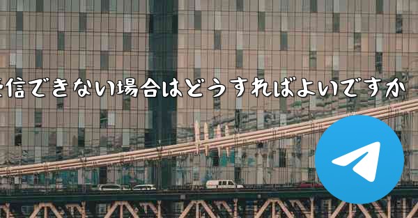 Telegram で SMS 認証を受信できない場合はどうすればよいですか