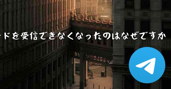 Telegram が突然確認コードを受信できなくなったのはなぜですか
