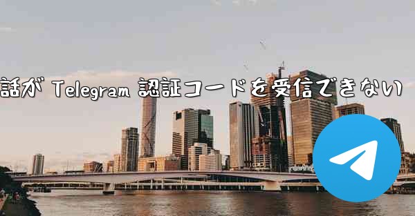 Huawei 携帯電話が Telegram 認証コードを受信できない