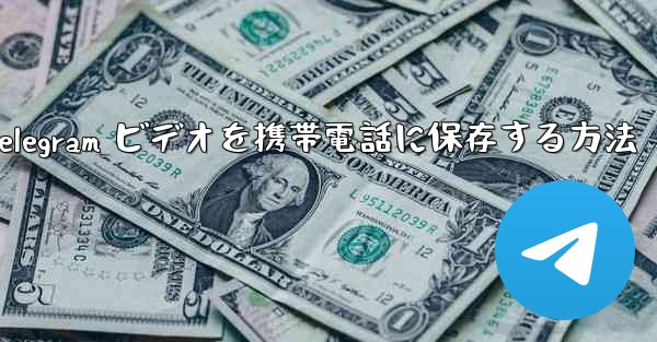 Telegram ビデオを携帯電話に保存する方法