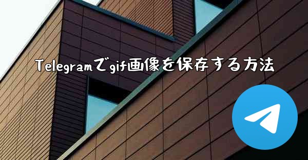 Telegramでgif画像を保存する方法