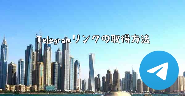 Telegramリンクの取得方法