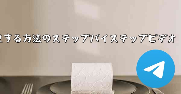 携帯電話の電報を中国語に変更する方法のステップバイステップビデオ