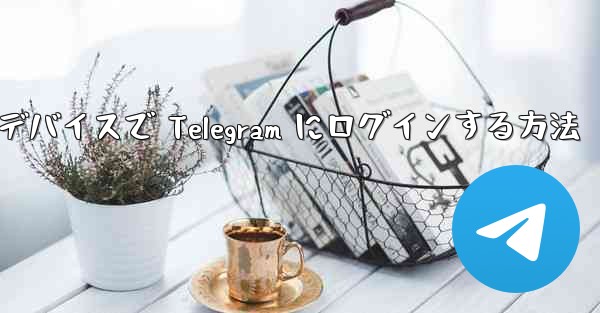 2 つのデバイスで Telegram にログインする方法