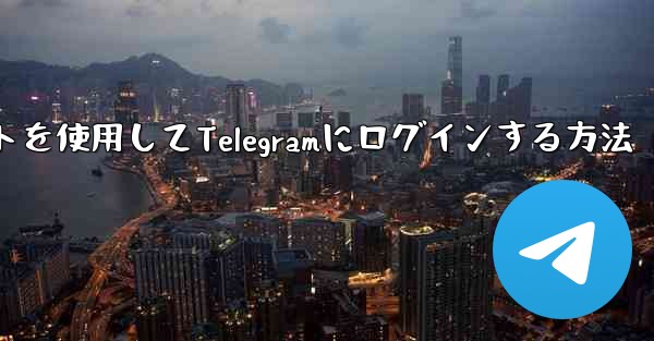 Googleアカウントを使用してTelegramにログインする方法