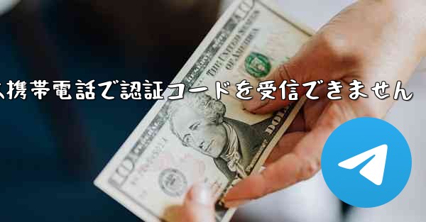 Telegram は携帯電話で認証コードを受信できません