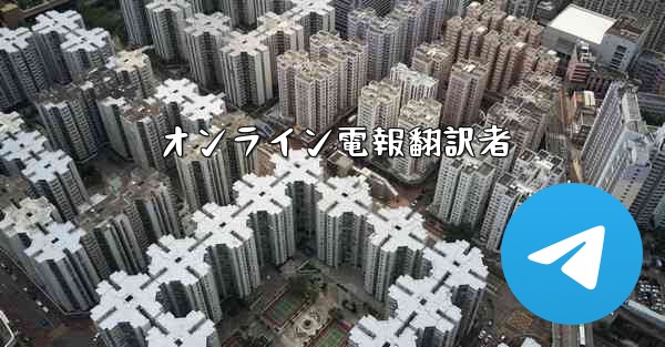 オンライン電報翻訳者