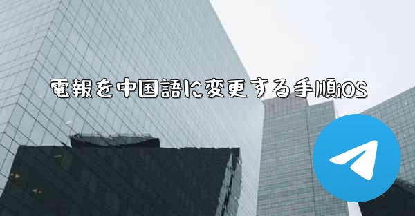 電報を中国語に変更する手順iOS