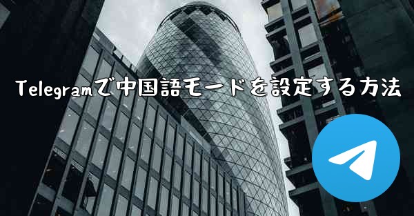 Telegramで中国語モードを設定する方法