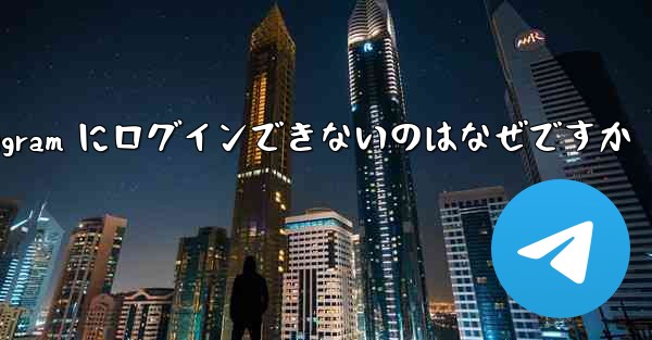 Apple Telegram にログインできないのはなぜですか