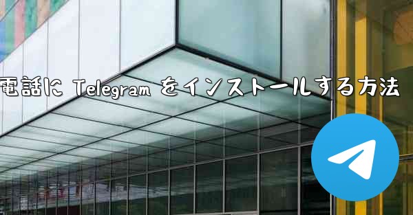 Apple 携帯電話に Telegram をインストールする方法