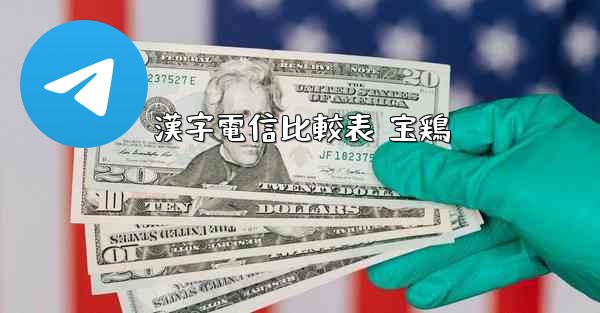 漢字電信比較表 宝鶏
