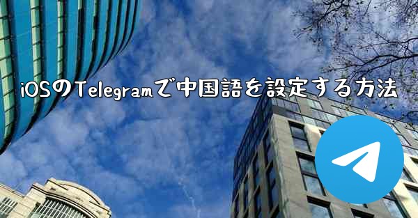 iOSのTelegramで中国語を設定する方法