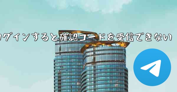 Telegram 経由でログインすると確認コードを受信できない