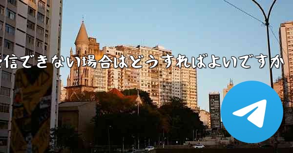 Telegram にログインするときに 86 SMS 認証を受信できない場合はどうすればよいですか