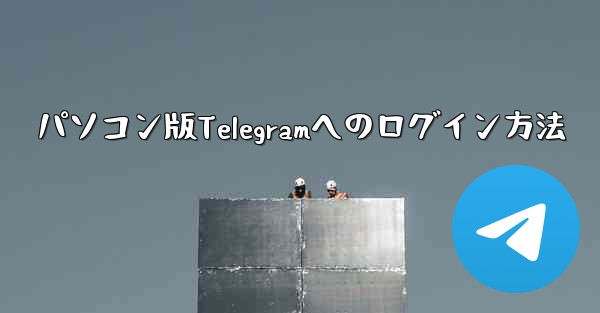 パソコン版Telegramへのログイン方法